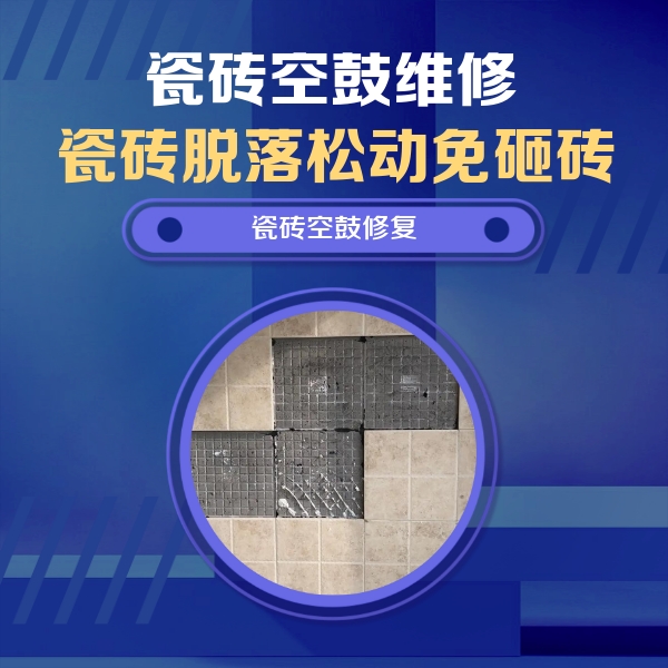 武川瓷砖空鼓维修公司分享卫生间墙面瓷砖空鼓面积较大时，如何进行注浆修补？