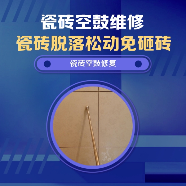 武川瓷砖空鼓维修公司分享如何判断瓷砖空鼓的面积？