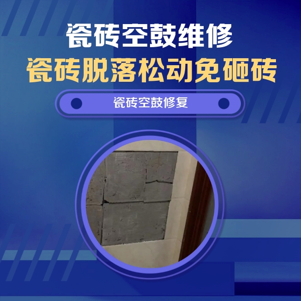 武川瓷砖空鼓维修公司分享砖缝注浆修补空鼓的注意事项有哪些？