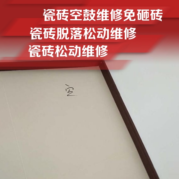 武川瓷砖空鼓维修公司分享卫生间墙面瓷砖空鼓