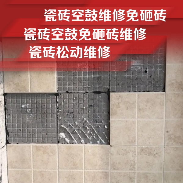 武川瓷砖空鼓维修公司分享地砖空鼓维修的知识