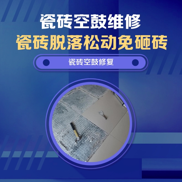 武川瓷砖空鼓维修公司分享瓷砖松动维修的方法