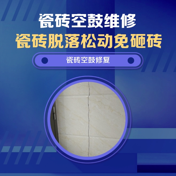 武川瓷砖空鼓维修公司分享瓷砖空鼓面积较大时，除了注浆修补还有哪些维修方法？